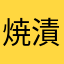 焼漬け