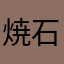 焼石に肉