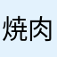 焼肉ご縁