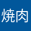 焼肉さとう