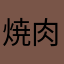 焼肉さん太郎