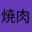 焼肉さん太郎。