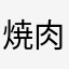 焼肉もたれる年頃