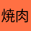 焼肉アンチ