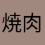 焼肉サイコー