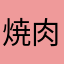 焼肉サトウ