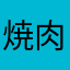 焼肉チーズ