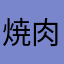 焼肉デブサップ
