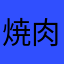 焼肉大使