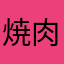 焼肉太郎