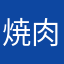 焼肉定食サラダ付