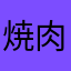焼肉食べ放題！！