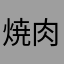 焼肉？違う私は挽肉だ。