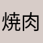 焼肉PONG