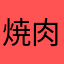 焼肉pa
