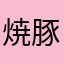 焼豚2