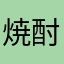 焼酎の銘柄