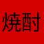 焼酎は霧島