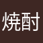 焼酎天国