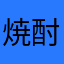 焼酎？