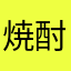 焼酎k