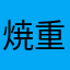 焼重先輩