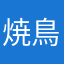 焼鳥流星群
