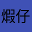 煆仔