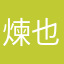 煉也