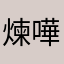 煉嘩
