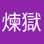 煉獄　杏寿郎