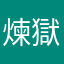 煉獄さん
