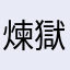 煉獄じゃない寿郎