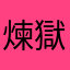煉獄炭治郎