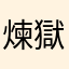 煉獄LOVE