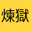 煉獄M寿郎