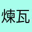 煉瓦寿司