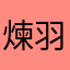 煉羽觴