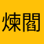 煉閻