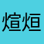 煊烜