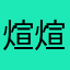 煊煊。