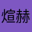 煊赫严控