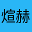 煊赫 赫则独生女