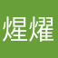 煋燿之光