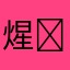 煋￼