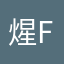 煋Fan