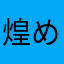 煌めいた時間