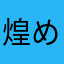煌めくツンデレ