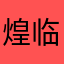 煌临
