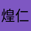 煌仁蓮